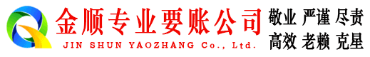 腾冲金顺追债公司
